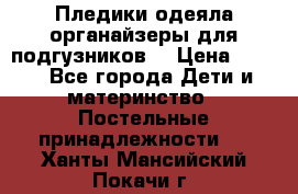 Пледики,одеяла,органайзеры для подгузников. › Цена ­ 500 - Все города Дети и материнство » Постельные принадлежности   . Ханты-Мансийский,Покачи г.